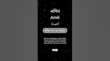 Amit name meaning || Amit naam ka matlab || #amit #name #namestatus #nameart #names #meaning