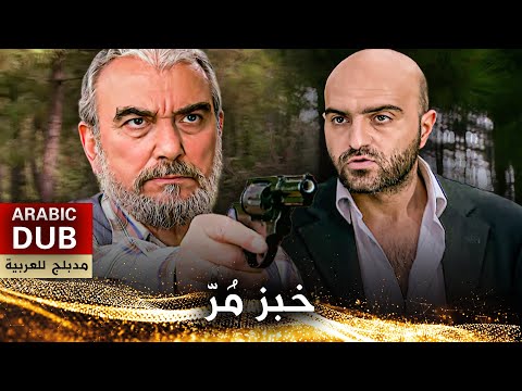 خبز م ر فيلم تركي مدبلج للعربية  