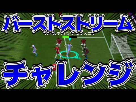 シュートバースト縛りでお相手粉砕玉砕大喝采【ウイイレ2021アプリ】