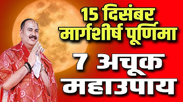 15 दिसंबर मार्गशीर्ष पूर्णिमा के 7 अचूक उपाय हर मनोकामना होगी पूरी Purnima Ke Upay Pradeep Mishra Ji