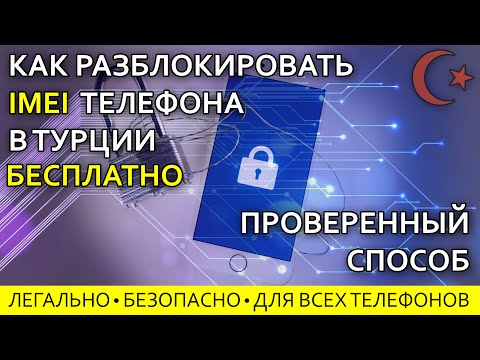 Update КАК РАЗБЛОКИРОВАТЬ IMEI ИМЕЙ ТЕЛЕФОНА В ТУРЦИИ БЕСПЛАТНО!