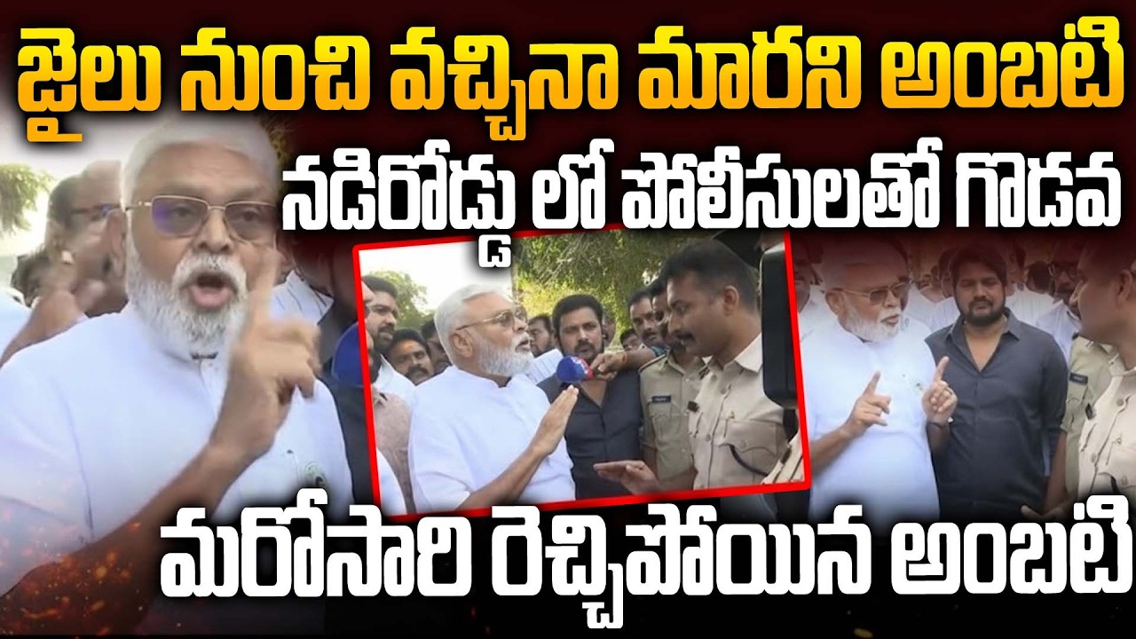 Амбати Рамбабу против полиции | Высокая напряженность в Гунтуре | АП Политика