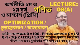 Lecture-8(A) | কাম্যকরণ | Optimization | সর্বোচ্চকরণ | সর্বনিম্নকরণ | অর্থনীতি সম্মান শ্রেণি | Akmal