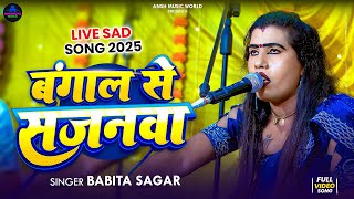 बगल स सजनव Sagar क वयरल गन Bangal Se Sajanwa Live Sad Song 2025