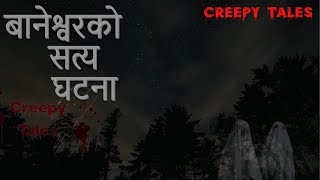 बानेश्वरको सत्य घटना  | TRUE GHOST STORY | CREEPY TALES NEPAL |