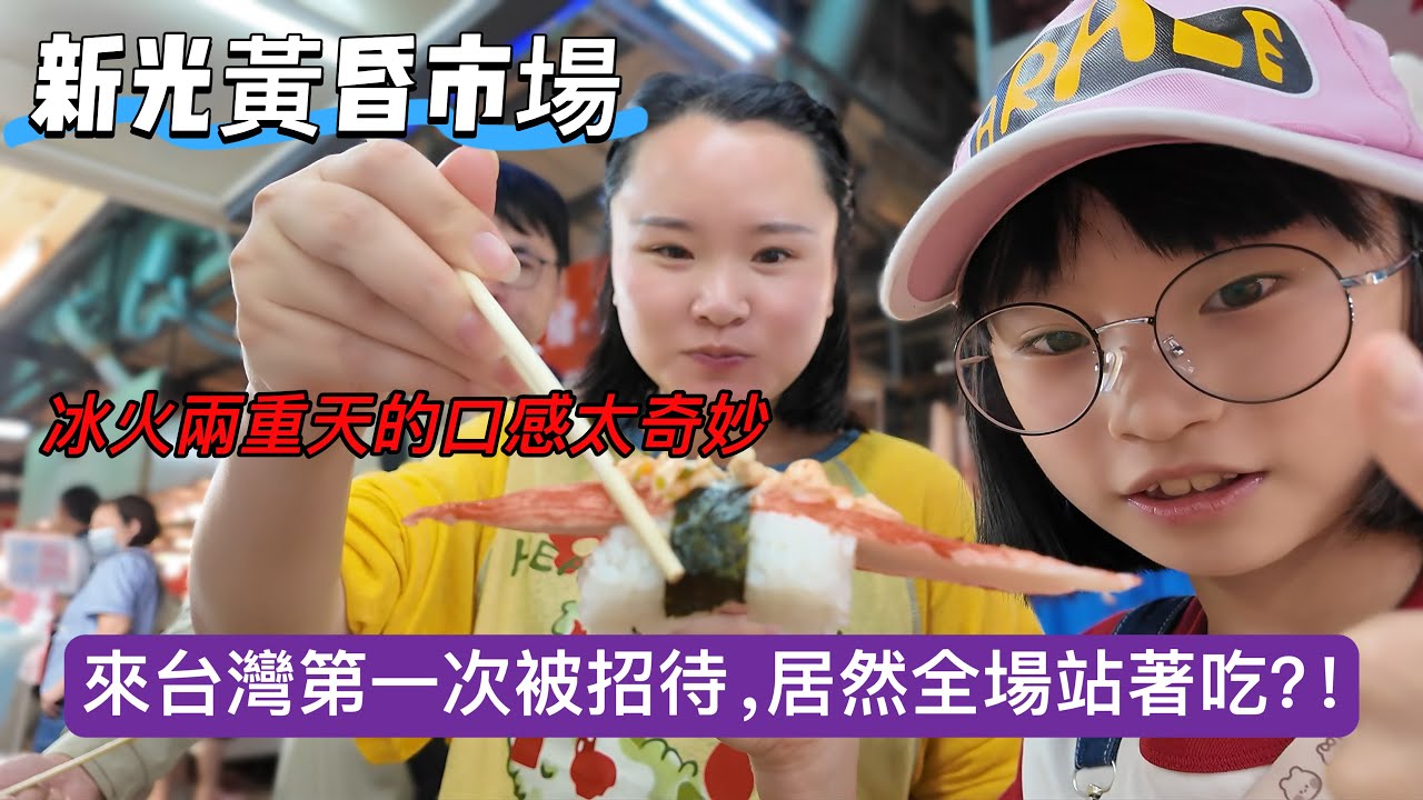 【陸妻驚呆】這就是台中最大的黃昏市場！？全場站著吃？這是我在台灣最特別的一次壽司體驗！第一次吃「燒冷冰」…冷熱交錯我都傻了！#新住民#陸配#陸配在台灣#台灣