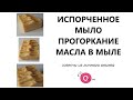 ИСПОРЧЕННОЕ МЫЛО ❌ ПОЧЕМУ ПРОГОРКАЮТ МАСЛА В МЫЛЕ С НУЛЯ