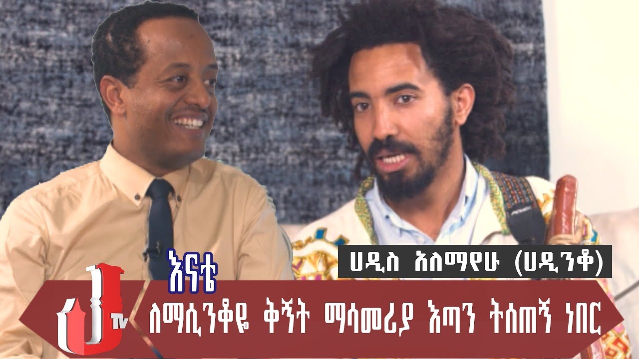 እናቴ ለማሲንቆዬ ቅኝት ማሳመሪያ እጣን ትሰጠኝ ነበር | ሀዲስ አለማየሁ (ሀዲንቆ)