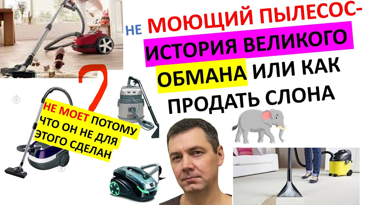 Не Моющий пылесос или пылесос для влажной уборки. Почему моющий пылесос не моет и не может мыть ?