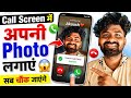 Call Screen Me Apni Photo Kaise Lagaye 🔥 Full Screen Caller Photo Setting Android Mobile