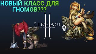 НОВЫЙ КЛАСС ДЛЯ ГНОМОВ?? Shine Maker. Lineage 2 main. The Source of Flame.