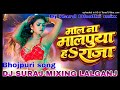 ​Mal Na Malpua Ha Raja (DJ Remix) Bhojpuri Song | Hard Dholki Mixing | DJ Suraj mixing Lalganj