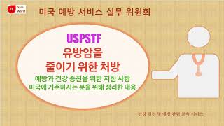 101-107 미국 예방서비스 실무 위원회의 권고 사항: 암검진 관련 내용