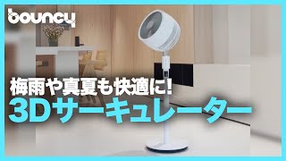 AIが風量を調整！部屋中に風が届く「3Dサーキュレーター」