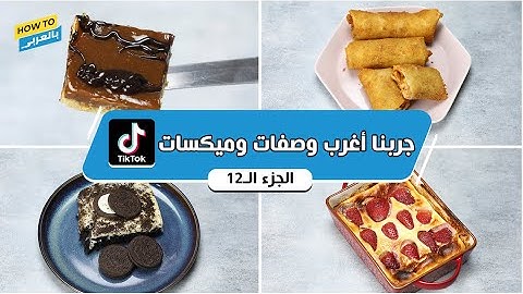 جربنا أغرب وصفات وميكسات تيك توك الجزء الـ 12