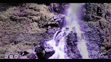 سورة الكهف بصوت هادئ ما شاء الله عبد الملك الراجح