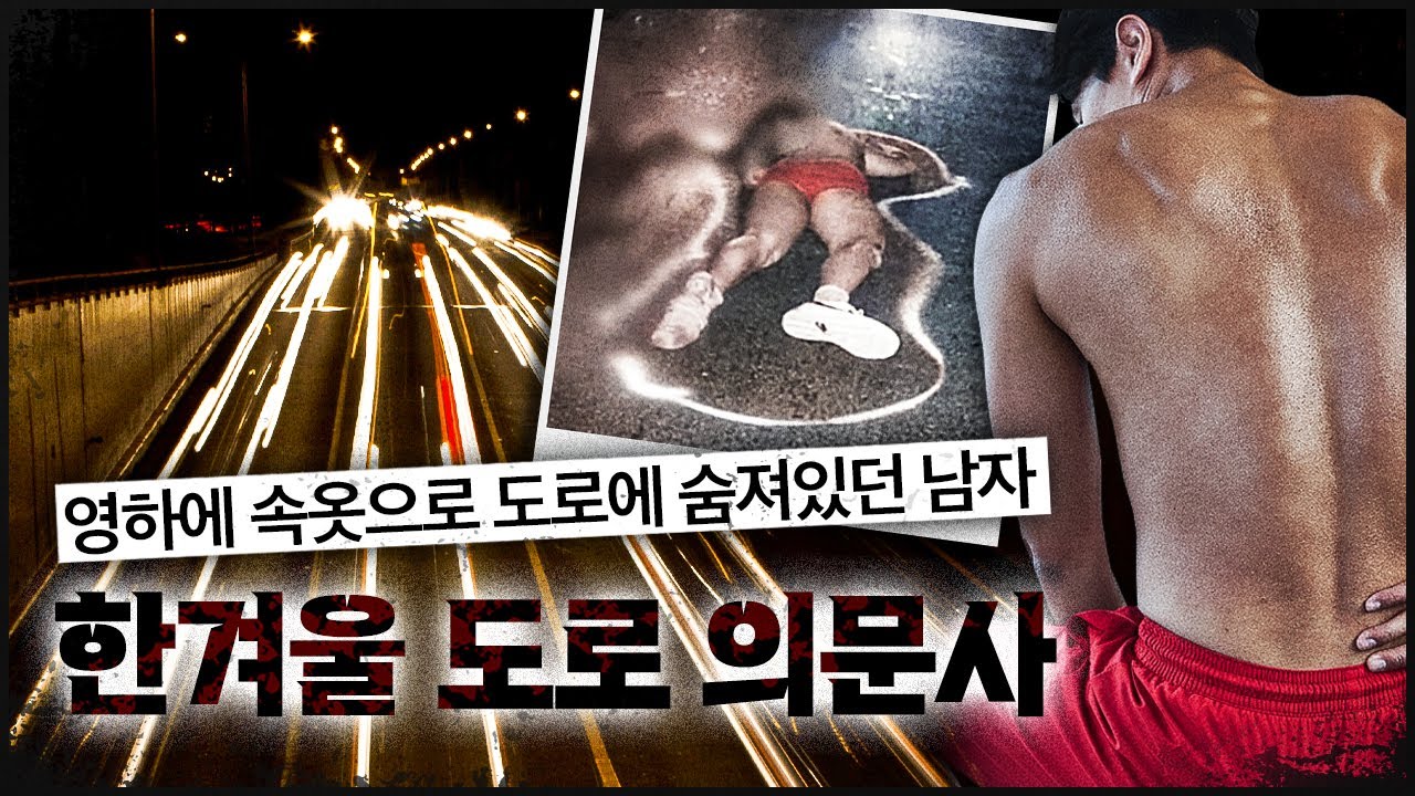 한 겨울 맨몸으로 발견된 남자, 믿을 수 없는 그 새벽의 이야기