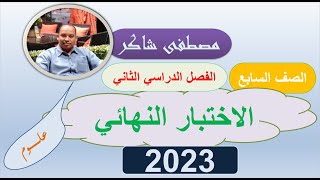 حل اختبار نهائي صف سابع علوم منهج كامبردج الفصل الدراسي الثاني