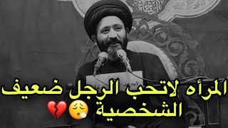 المرأه أكثر شيء تحبه بالرجال هو قوة الشخصية //شاهد للأخير