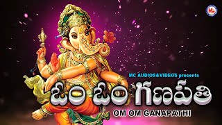 OM OM GANAPATHI | ఓం ఓం గణపతి | hindu devotional songs telugu | vinayaka devotional songs |
