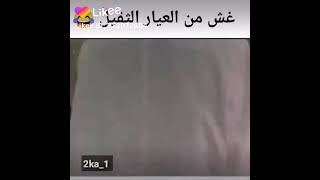 طرق غش من العيار الثقيل 