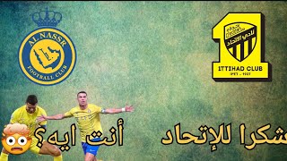 ردفعل على ما فعله إتحاد جدة في إيران و كريستيانو لا ينتهي ?? النصر الاتحاد