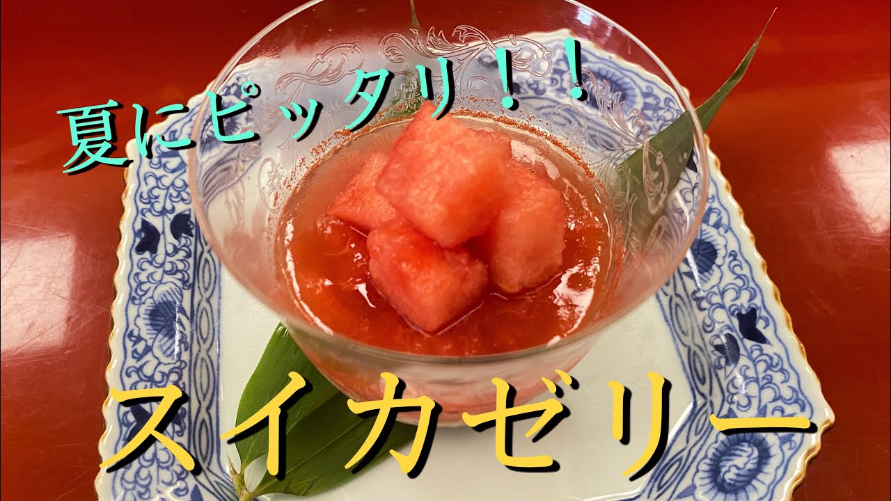 夏 見た目も可愛い 夏にぴったりなスイカゼリー Youtube 夏 見た目も可愛い 夏にぴったりなスイカゼリー Youtube