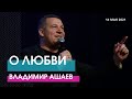 Владимир Ашаев - О ЛЮБВИ // ЦХЖ Красноярск