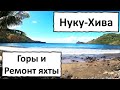 Маркизские острова. Нуку Хива. Ркмонты и прогулка в горы