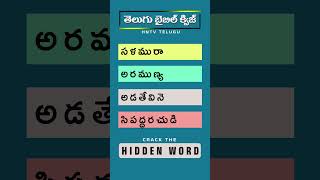 Find the Hidden Word Bible Quiz Telugu 👀 | Quick Quiz ✝️ #Shorts 095