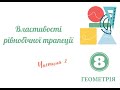 Властивості рівнобічної трапеції  Частина 2