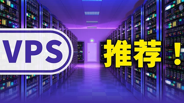 大流量VPS推荐！性价比高，搭建 VPN 或网站相当不错 | 零度解说 - 天天要闻