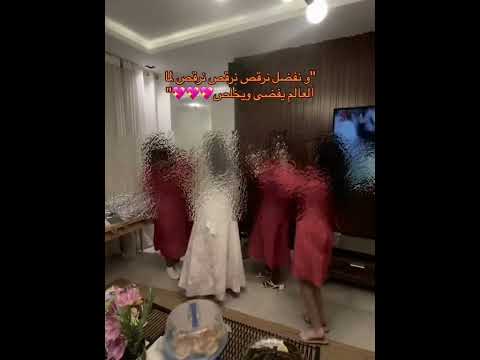 ونفضل ن رقص ن رقص 