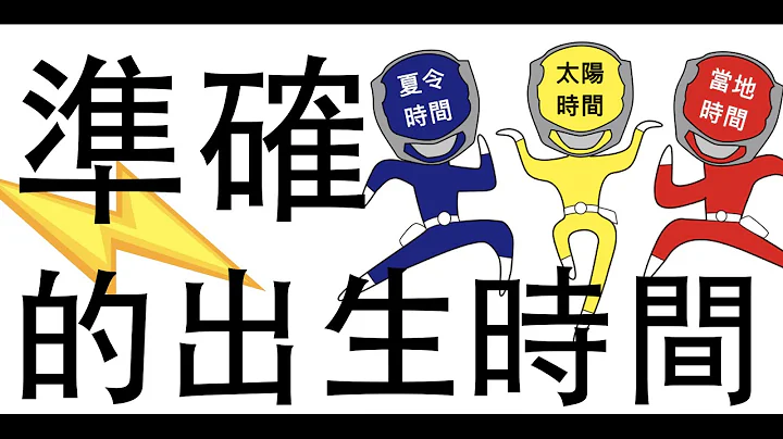 [八字教学] | 准确的出生时间 | 李易「论八字」 - 天天要闻