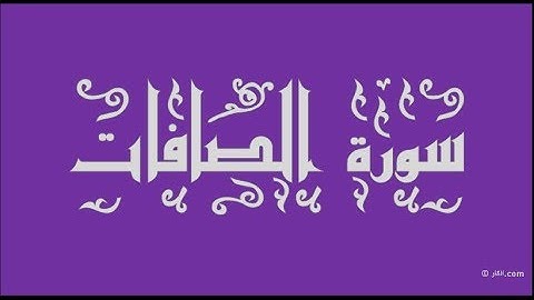 Surah As-Saffat by Saad Al Ghamdy (English Français translation) | سورة الصافات بصوت سعد الغامدي