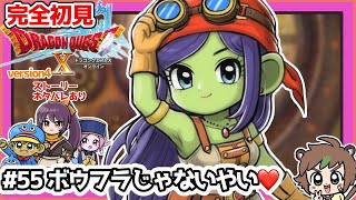 【完全初見】スライムちゃんと一緒のドラクエ10オンラインVer.4 # 55 ボウフラじゃないやい❤　※ネタバレあり【ねぐぅ/#Vtuber】概要欄確認お願いします！