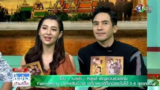 โป๊ป - เบลล่า - หลุยส์ เชิญชวนร่วมงาน Fanmeeting บุพเพสันนิวาส @โต๊ะข่าวบันเทิง 18 Sep 2018