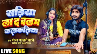 साड़िया ला द बलम कलकतिया | Sadiya La Da Balam kalkatiya | Pankaj Matalbi Yadav, Babita Vandna | Live