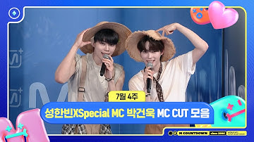 [엠카운트다운] 성한빈XSpecial MC 박건욱(ZEROBASEONE), 7월 4주 MC 컷 모음❣️ | M COUNTDOWN | 250724