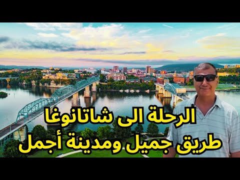 امريكا والرحلة الى شاتانوغا مدينة الانترنيت الاسرع والطبيعة الاجمل هنا عبات اول زجاجة كوكا كولا