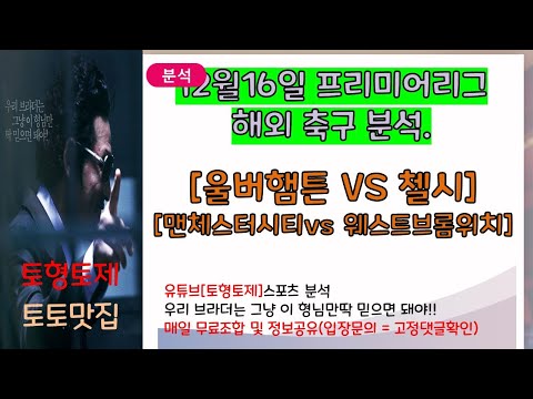 12월16일 프리미어리그  해외 축구 분석.​[울버햄튼 VS 첼시][맨체스터시티vs 웨스트브롬위치]- 영상 참고하시고 건승하세요