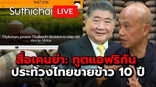 สื่อเคนย่า: ทูตแอฟริกัน ประท้วงไทยขายข้าว 10 ปี: Suthichai Live 25-5-2567