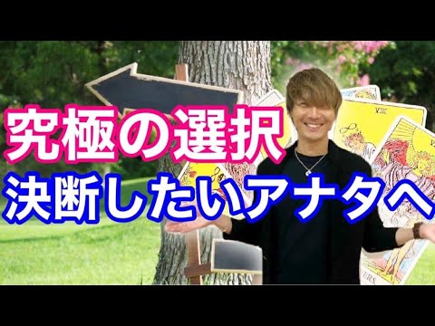 タロット占い 決断したいあなたへ 最善の選択とは 動画に出会った時がタイミングです Youtube タロット占い 決断したいあなたへ 最善の選択とは 動画に出会った時がタイミングです Youtube