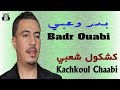 بدر وعبي كشكول أمازيغي مهرجان إفران 2025 Badr Ouabi Kachkoul Amazighi Festival Ifrane بدر وعبي كشكول أمازيغي مهرجان إفران 2025 Badr Ouabi Kachkoul Amazighi Festival Ifrane