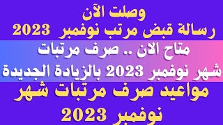 متاح الان.. صرف مرتبات شهر نوفمبر 2023 بالزيادة الجديدة للموظفين بالدولة.. زيادة المرتبات 2023