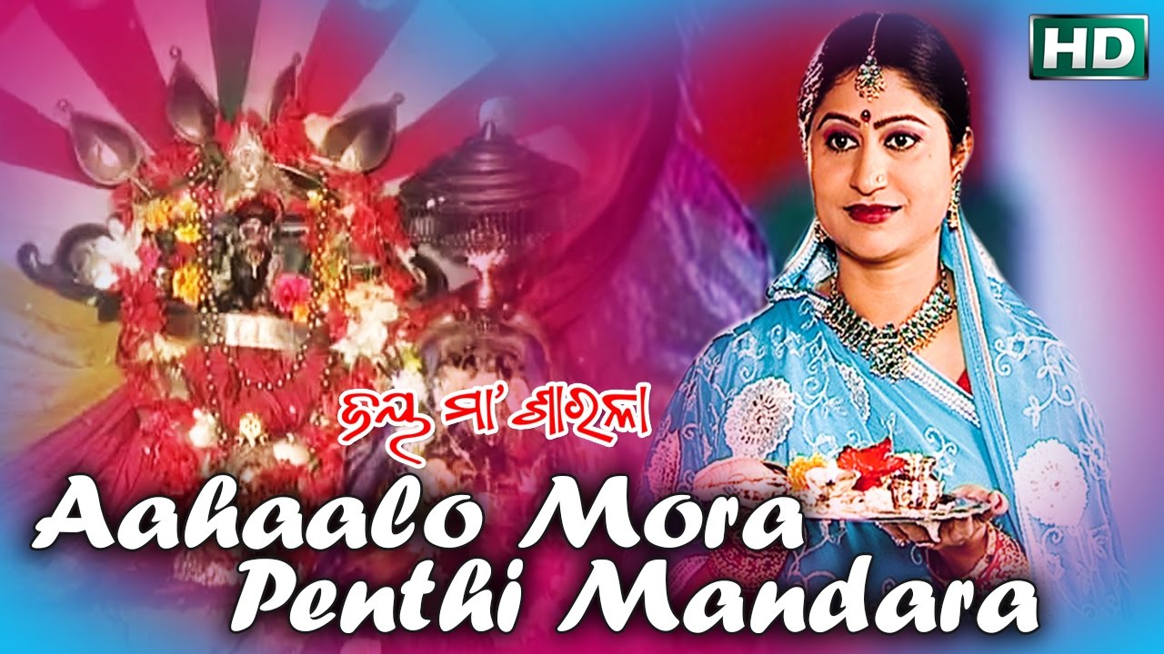 AAHAALO MORA PENTHI MANDARA      Album Jay Maa Sarala  Sarthak Music