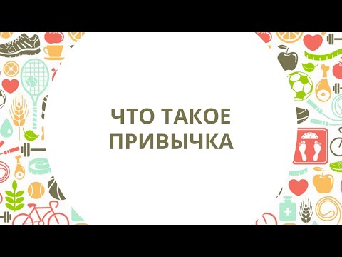 Что такое привычка