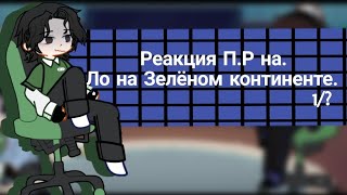 ||Реакция П.Р на Ло который на зелёном континенте|| 1/? (Ричард,Дилан,Шэрон)