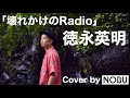 壊れかけのRadio / 徳永英明 / Cover by NOBU