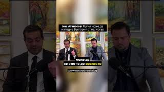 🔴ГЕН. АТАНАСОВ: РУСИЯ МОЖЕ ДА “НАПАДНЕ” БЪЛГАРИЯ ОТ ЯЗОВИР “ИСКЪР”⁉️